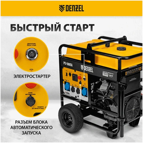 Бензиновый генератор DENZEL PS-180EA