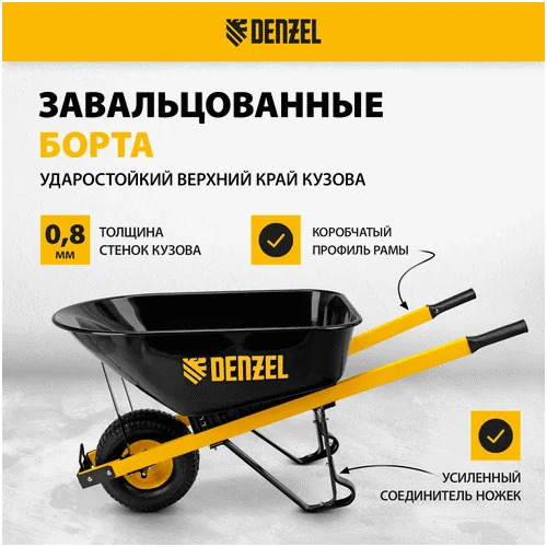 Строительная тачка DENZEL усиленная, объем 140 л, 230 кг, колесо 15х6.00-6