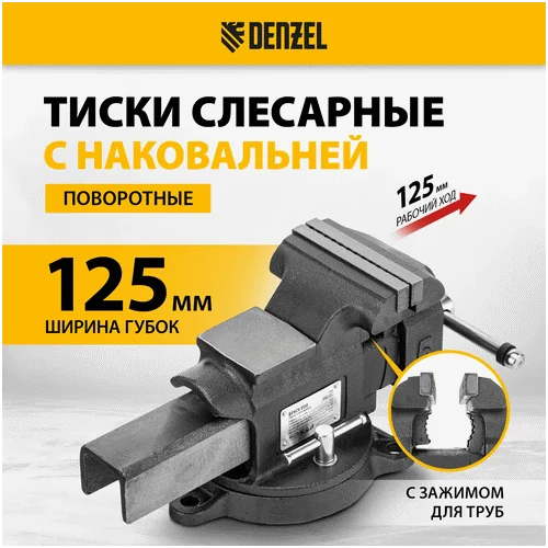 Тиски слесарные DENZEL BVH-125