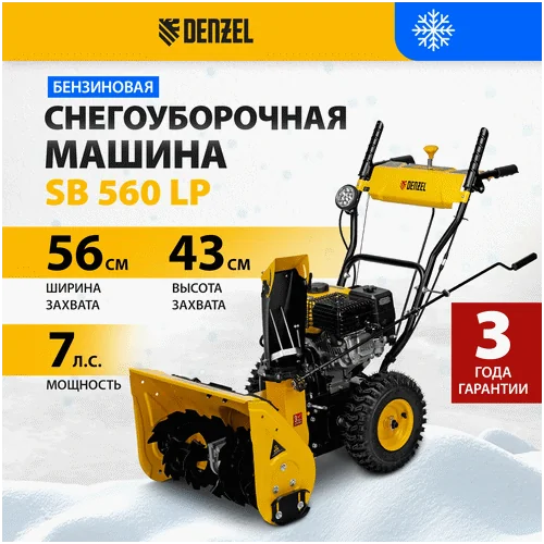 Бензиновый снегоуборщик DENZEL SB 560 LP 97652
