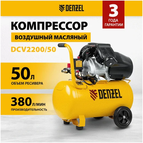 Компрессор DENZEL воздушный DCV2200/50 58167