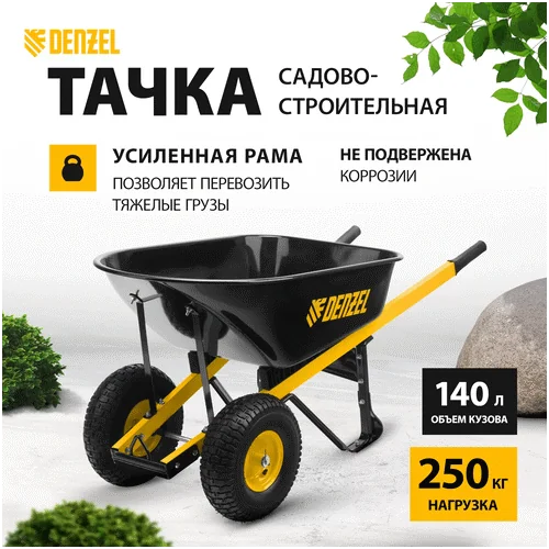 Строительная тачка DENZEL усиленная, объем 140 л, 250 кг, двухколесная, колесо 15х6.00-6