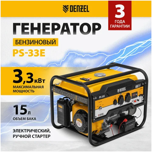 Бензиновый генератор DENZEL PS-33E