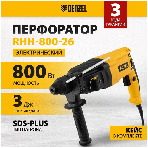 Перфоратор DENZEL RHH-800-26