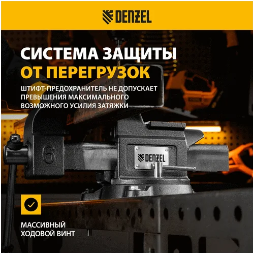 Тиски слесарные DENZEL BVH-150