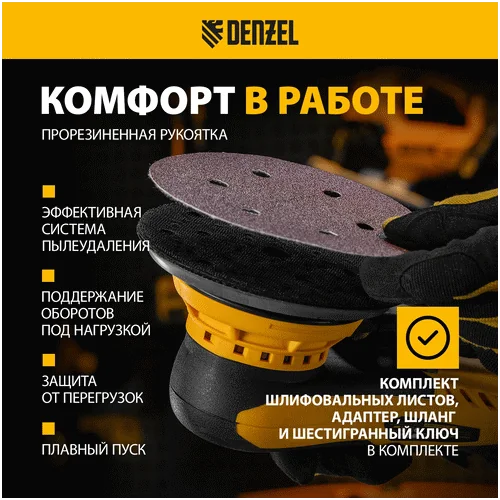 Шлифовальная машина DENZEL OS-150-BL