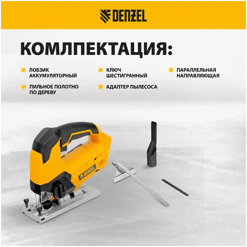 Аккумуляторный лобзик DENZEL CJ-80-0