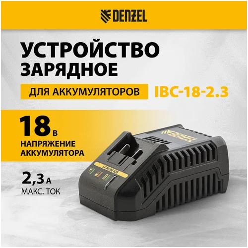 Зарядное устройство DENZEL IBC-18-2.3