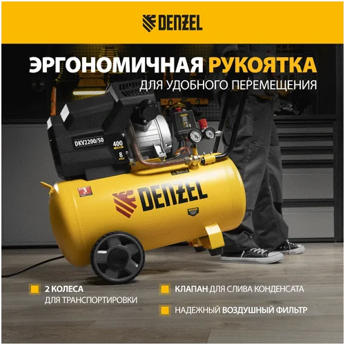 Компрессор DENZEL DKV 2200 50