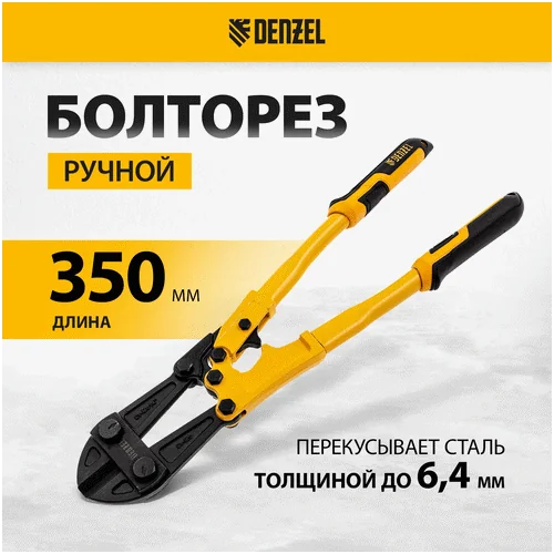Болторез DENZEL 350 мм, 14, Cr-Mo