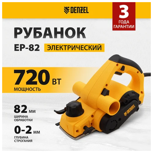 Рубанок DENZEL EP-82
