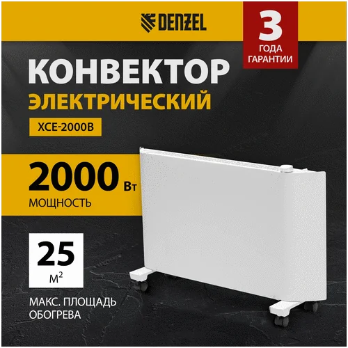 Конвектор DENZEL XCE-2000