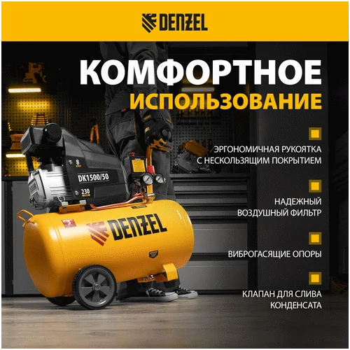 Компрессор DENZEL DK 1500 50