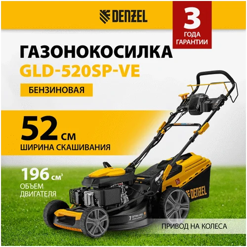 Бензиновая газонокосилка DENZEL GLD-520SP-VE 58806