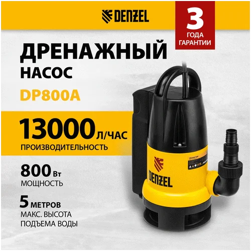 Насос дренажный DENZEL DP800A