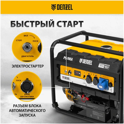Бензиновый генератор DENZEL PS 70 EA