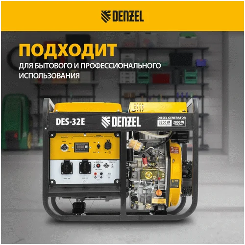 Дизельный генератор DENZEL DES-32E