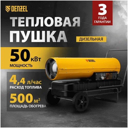 Дизельная тепловая пушка DENZEL DHG-50