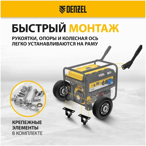 Транспортировочный комплект DENZEL колеса и ручки для генераторов PS-25, PS-28, PS-33, PS-33E