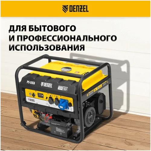 Бензиновый генератор DENZEL PS 55 EA