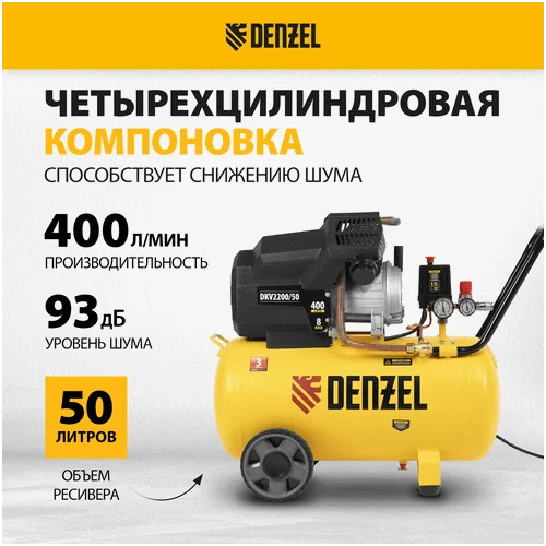 Компрессор DENZEL DKV 2200 50