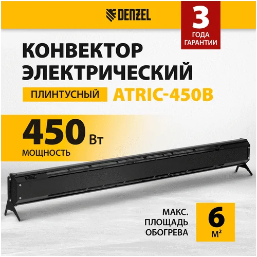 Конвектор DENZEL ATRIC-450 черный