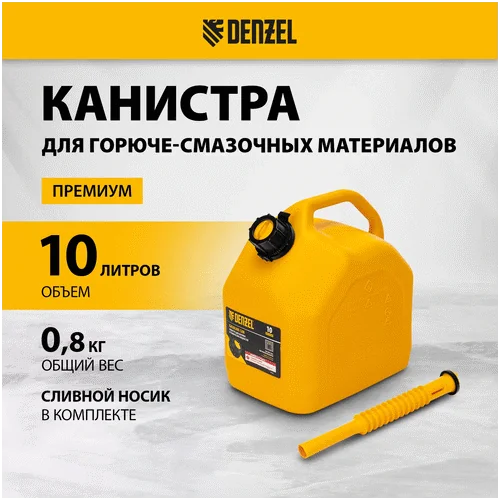 Канистра DENZEL для ГСМ, премиум, 10л