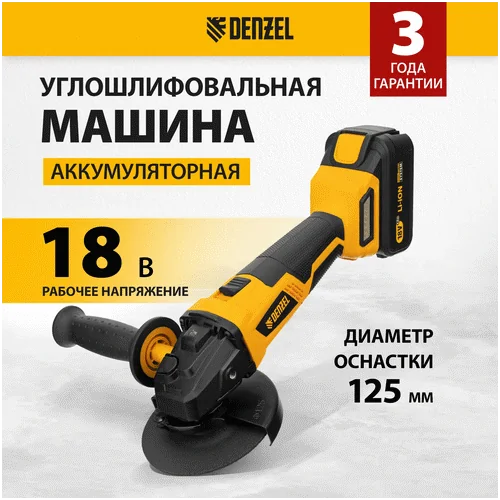 Аккумуляторная угловая шлифмашина DENZEL BLG-IB-18-125-4