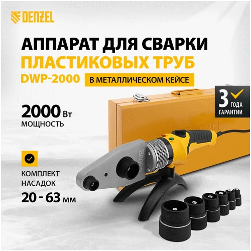 Аппарат для сварки пластиковых труб DENZEL DWP-2000, X-PRO 94209