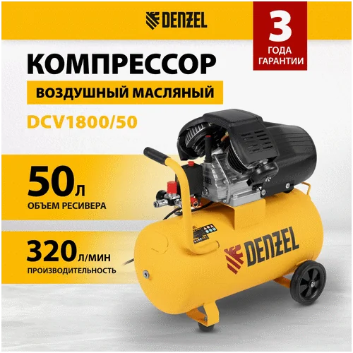 Компрессор DENZEL DCV1800/50