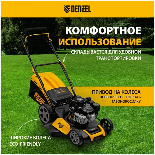 Бензиновая газонокосилка DENZEL GLR-460SP-ZS