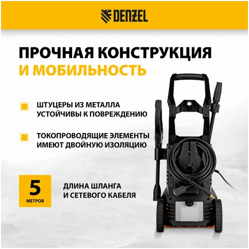 Электрическая мойка DENZEL R-135 58233