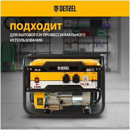 Бензиновый генератор DENZEL PS 25
