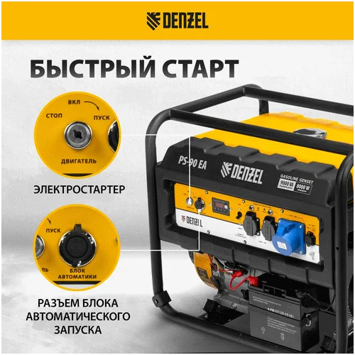 Бензиновый генератор DENZEL PS 90 EA