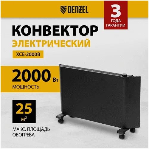 Конвектор DENZEL XCE-2000 B