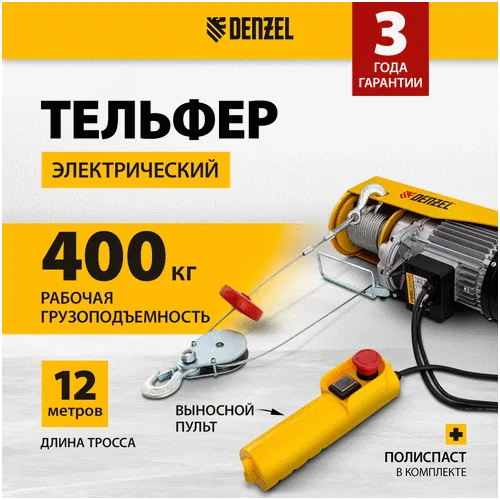 Тельфер DENZEL TF-800 52014