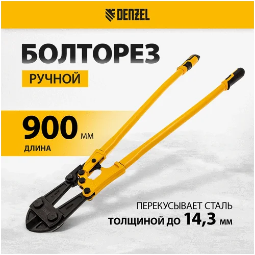 Болторез DENZEL 900 мм, 36, Cr-Mo