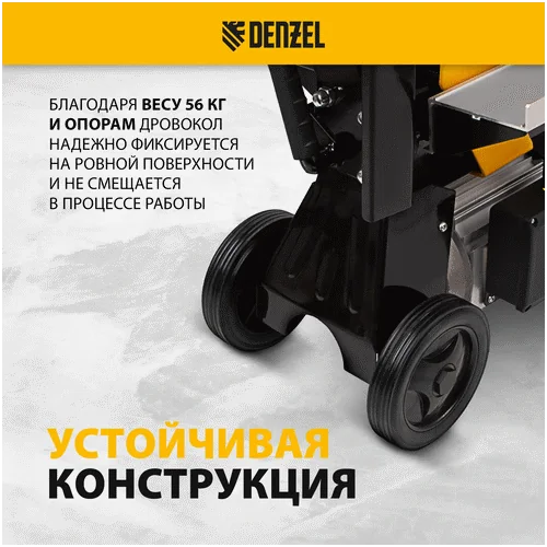 Электрический дровокол DENZEL ELS7T-52