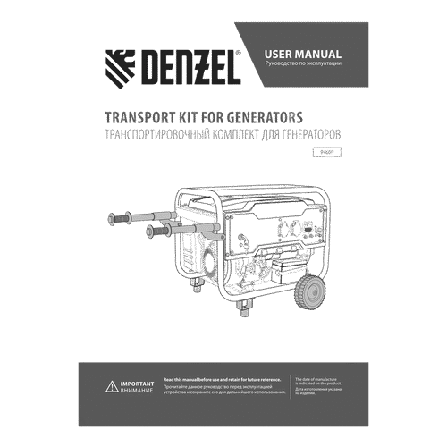 Транспортировочный комплект DENZEL колеса и ручки для генераторов PS-25, PS-28, PS-33, PS-33E