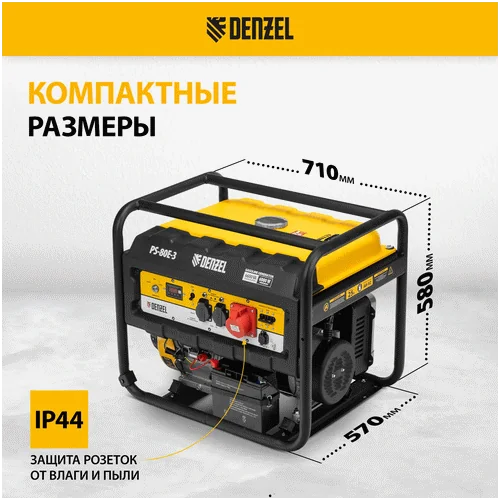 Бензиновый генератор DENZEL PS 80 E-3