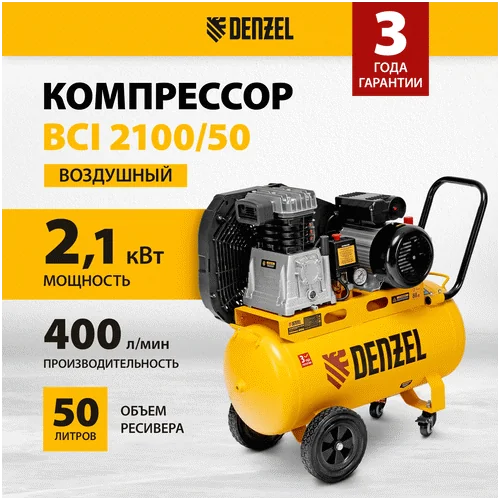 Компрессор DENZEL BCI 2100/50