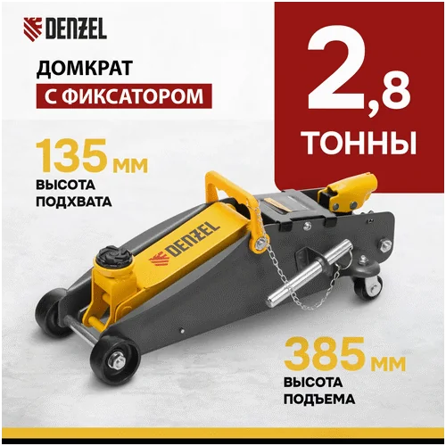 Домкрат гидравлический DENZEL с фиксатором, 2,8 т, 135-385 мм