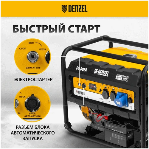 Бензиновый генератор DENZEL PS 80 EA