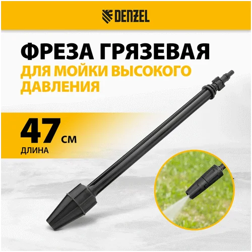 Фреза DENZEL грязевая для моечных машин высокого давления