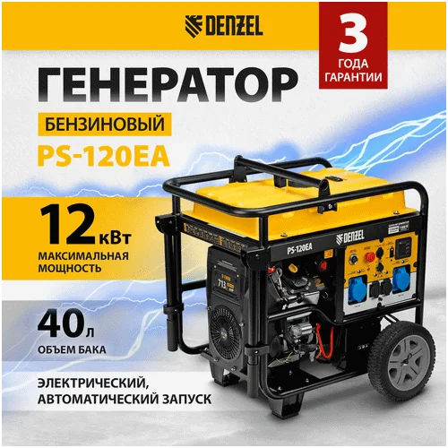 Бензиновый генератор DENZEL PS-120EA