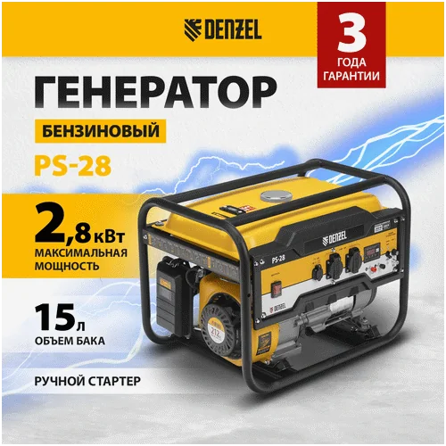 Бензиновый генератор DENZEL PS 28