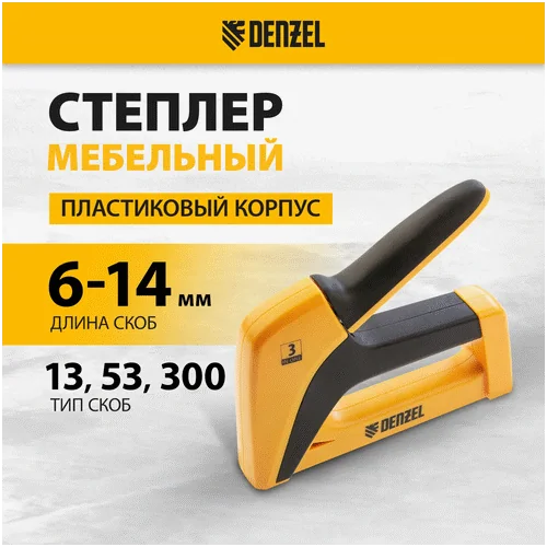 Степлер механический DENZEL тип 53, 6-14 мм, тип 13, 6-14 мм, тип 300, 14 мм