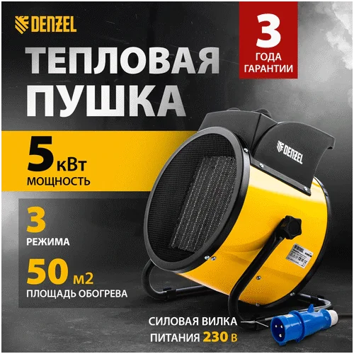 Тепловая пушка DENZEL керамический нагреватель DHC 5-400, 220 В 96428