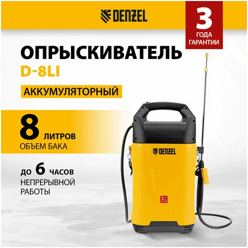 Аккумуляторный опрыскиватель DENZEL D-8LI