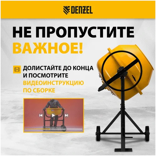 Бетономешалка DENZEL B-160